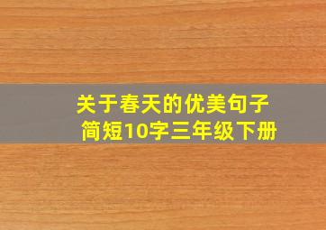 关于春天的优美句子简短10字三年级下册