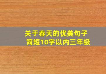 关于春天的优美句子简短10字以内三年级