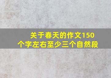 关于春天的作文150个字左右至少三个自然段