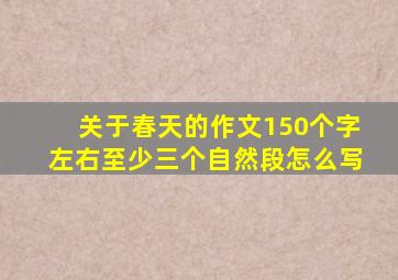 关于春天的作文150个字左右至少三个自然段怎么写