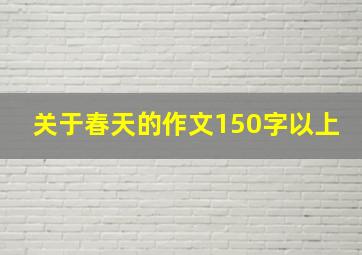 关于春天的作文150字以上