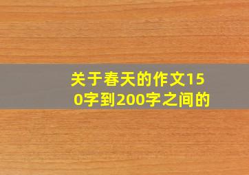 关于春天的作文150字到200字之间的