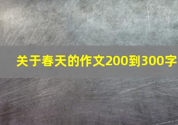 关于春天的作文200到300字