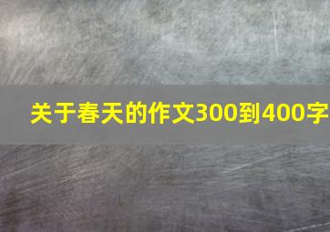 关于春天的作文300到400字