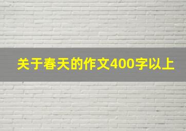 关于春天的作文400字以上