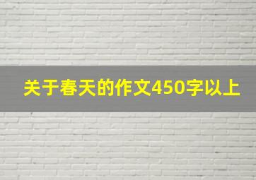 关于春天的作文450字以上