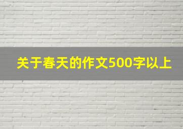 关于春天的作文500字以上