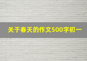 关于春天的作文500字初一