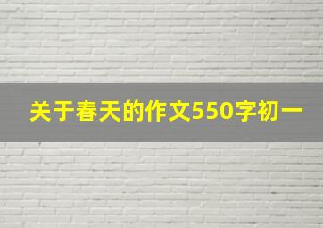 关于春天的作文550字初一