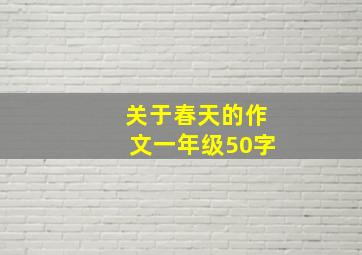 关于春天的作文一年级50字