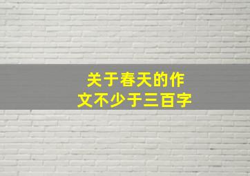 关于春天的作文不少于三百字