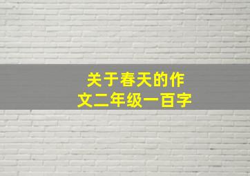 关于春天的作文二年级一百字