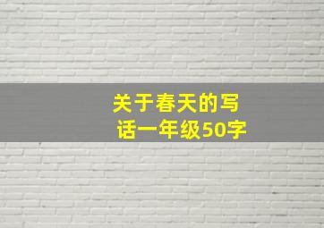 关于春天的写话一年级50字