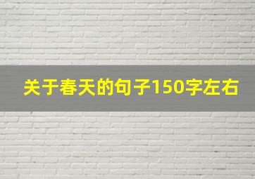 关于春天的句子150字左右