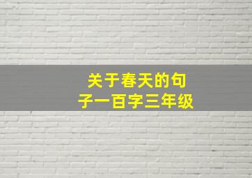 关于春天的句子一百字三年级