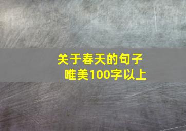 关于春天的句子唯美100字以上