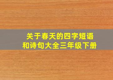 关于春天的四字短语和诗句大全三年级下册