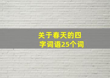 关于春天的四字词语25个词