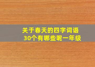 关于春天的四字词语30个有哪些呢一年级