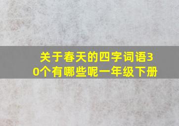 关于春天的四字词语30个有哪些呢一年级下册