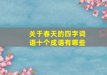 关于春天的四字词语十个成语有哪些