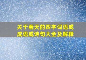 关于春天的四字词语或成语或诗句大全及解释