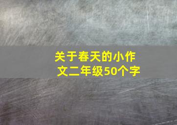 关于春天的小作文二年级50个字