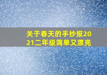 关于春天的手抄报2021二年级简单又漂亮