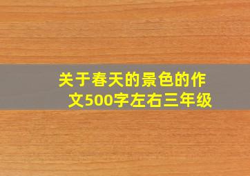 关于春天的景色的作文500字左右三年级