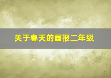 关于春天的画报二年级