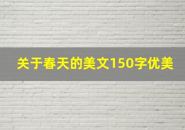 关于春天的美文150字优美