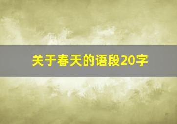 关于春天的语段20字