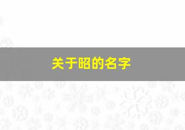 关于昭的名字