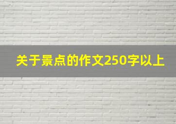 关于景点的作文250字以上