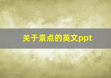 关于景点的英文ppt