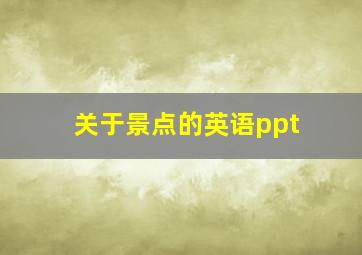 关于景点的英语ppt