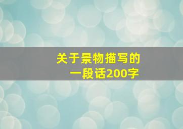 关于景物描写的一段话200字