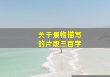 关于景物描写的片段三百字