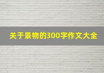 关于景物的300字作文大全