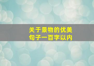 关于景物的优美句子一百字以内