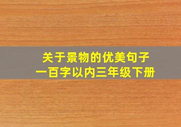 关于景物的优美句子一百字以内三年级下册