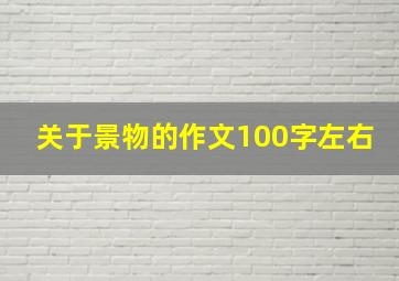 关于景物的作文100字左右