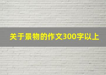 关于景物的作文300字以上