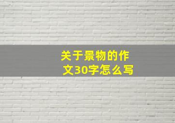 关于景物的作文30字怎么写