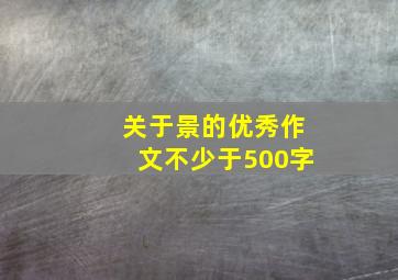 关于景的优秀作文不少于500字