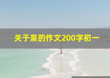 关于景的作文200字初一