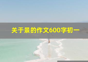 关于景的作文600字初一