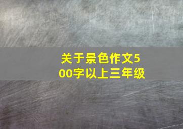 关于景色作文500字以上三年级