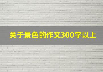 关于景色的作文300字以上