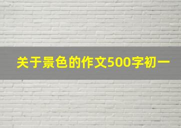 关于景色的作文500字初一